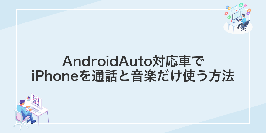 AndroidAuto対応車でiPhoneを通話と音楽だけ使う方法