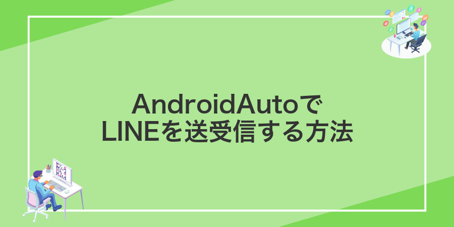 AndroidAutoでLINEを送受信する方法