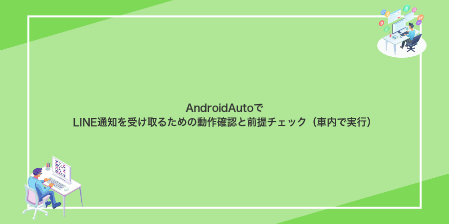 AndroidAutoでLINE通知を受け取るための動作確認と前提チェック(車内で実行)