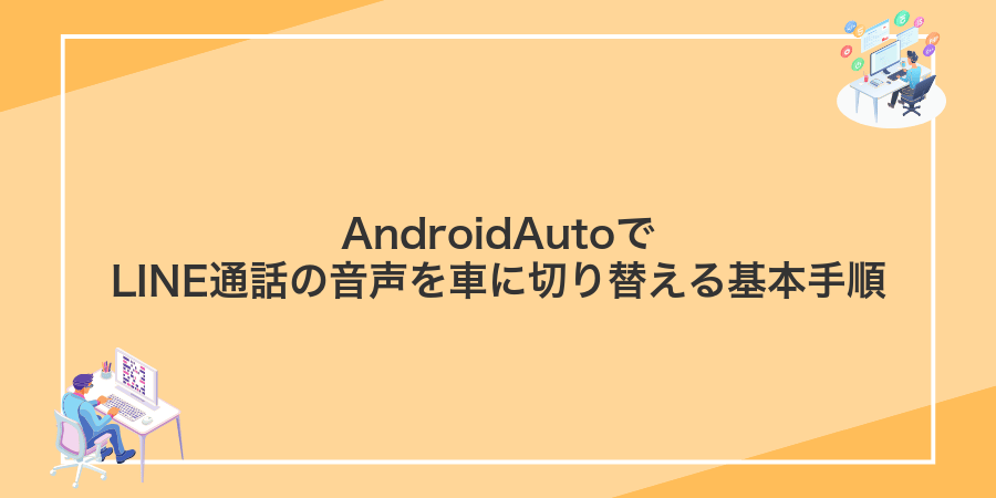 AndroidAutoでLINE通話の音声を車に切り替える基本手順
