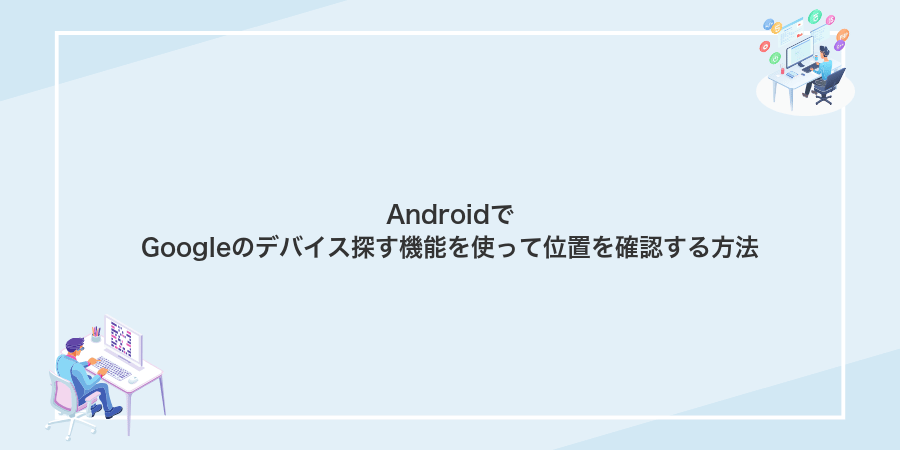 AndroidでGoogleのデバイス探す機能を使って位置を確認する方法
