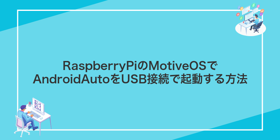RaspberryPiのMotiveOSでAndroidAutoをUSB接続で起動する方法