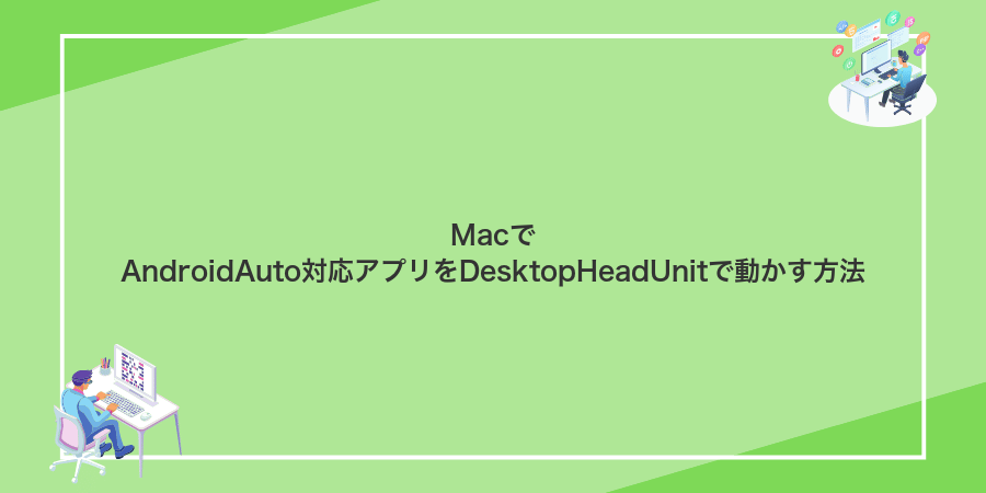 MacでAndroidAuto対応アプリをDesktopHeadUnitで動かす方法
