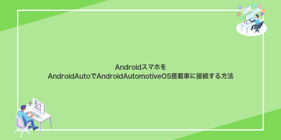 AndroidスマホをAndroidAutoでAndroidAutomotiveOS搭載車に接続する方法