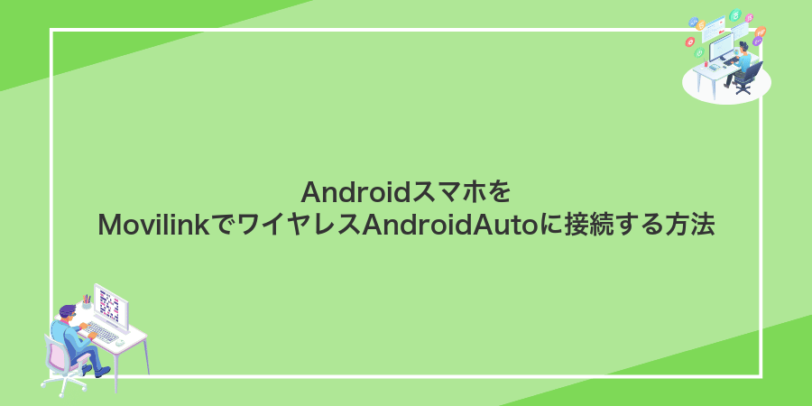 AndroidスマホをMovilinkでワイヤレスAndroidAutoに接続する方法
