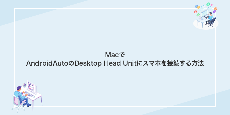 MacでAndroidAutoのDesktop Head Unitにスマホを接続する方法