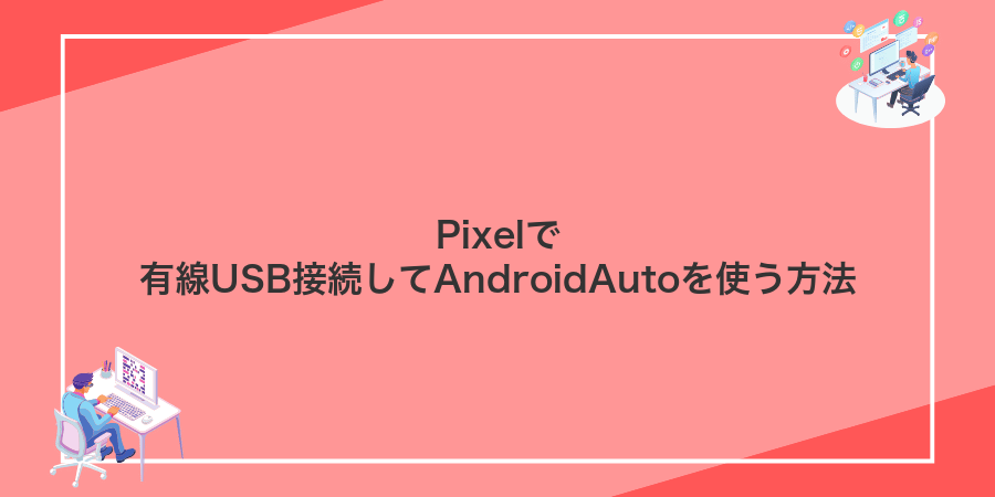 Pixelで有線USB接続してAndroidAutoを使う方法