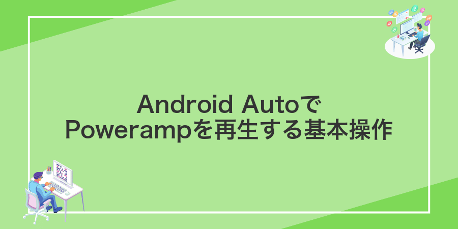 Android AutoでPowerampを再生する基本操作