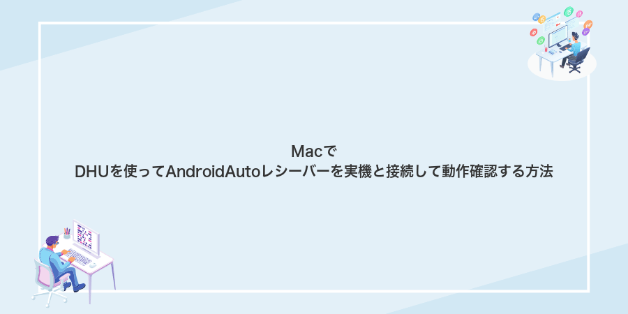 MacでDHUを使ってAndroidAutoレシーバーを実機と接続して動作確認する方法