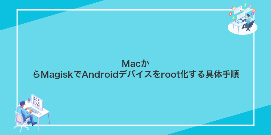 MacからMagiskでAndroidデバイスをroot化する具体手順