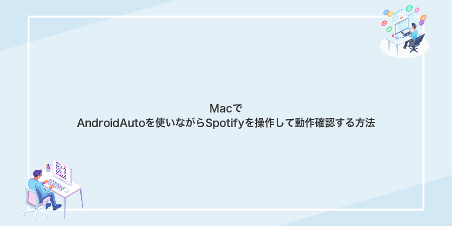 MacでAndroidAutoを使いながらSpotifyを操作して動作確認する方法