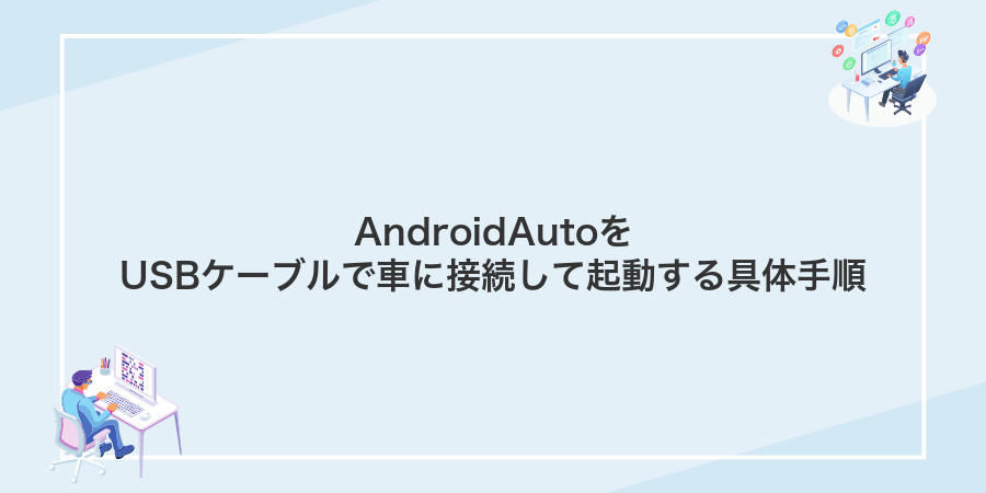 AndroidAutoをUSBケーブルで車に接続して起動する具体手順
