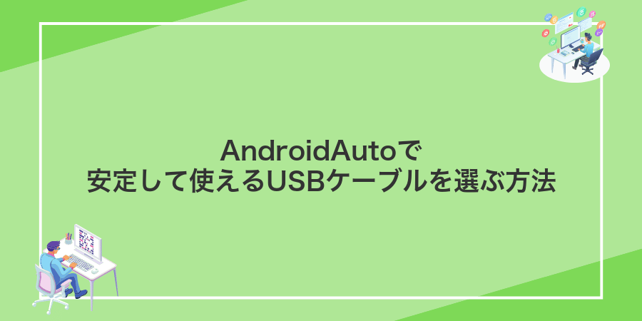 AndroidAutoで安定して使えるUSBケーブルを選ぶ方法