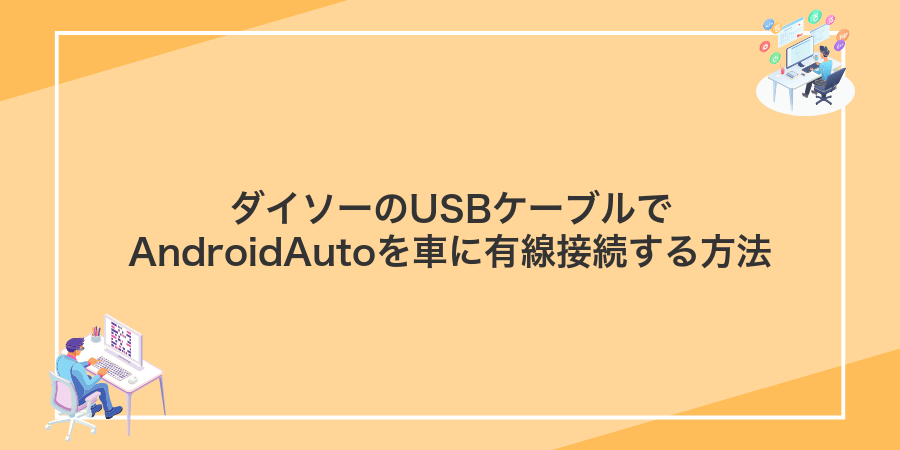 ダイソーのUSBケーブルでAndroidAutoを車に有線接続する方法