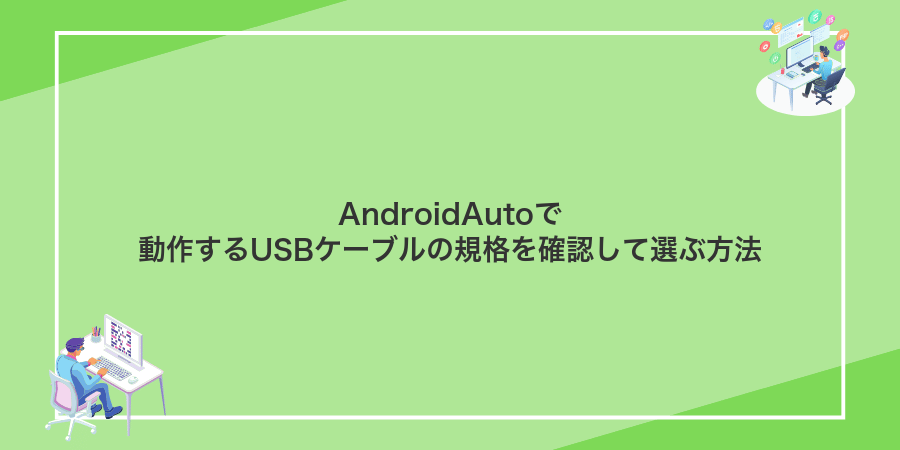AndroidAutoで動作するUSBケーブルの規格を確認して選ぶ方法