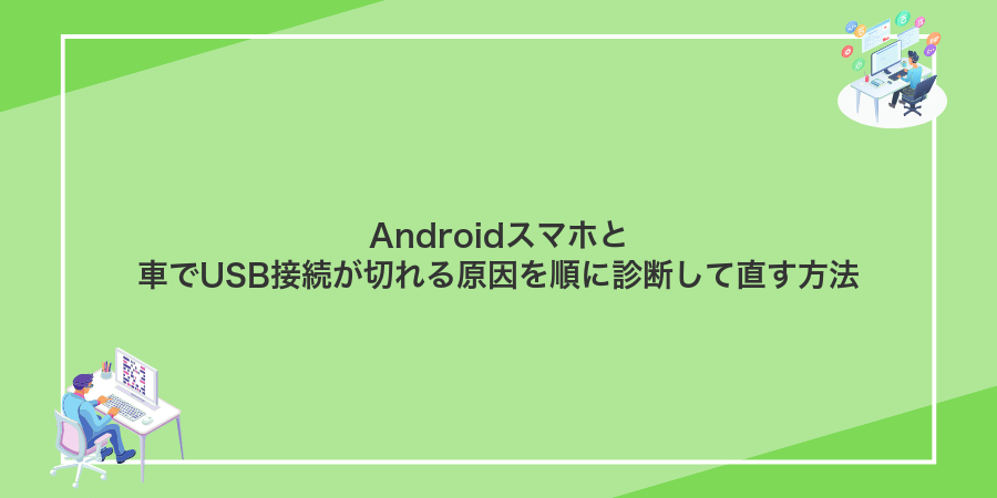 Androidスマホと車でUSB接続が切れる原因を順に診断して直す方法