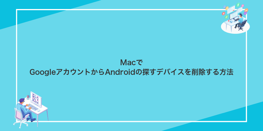 MacでGoogleアカウントからAndroidの探すデバイスを削除する方法