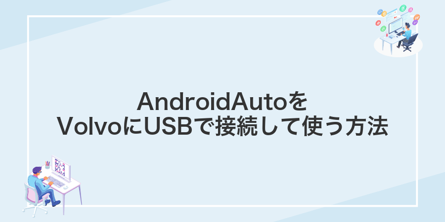 AndroidAutoをVolvoにUSBで接続して使う方法