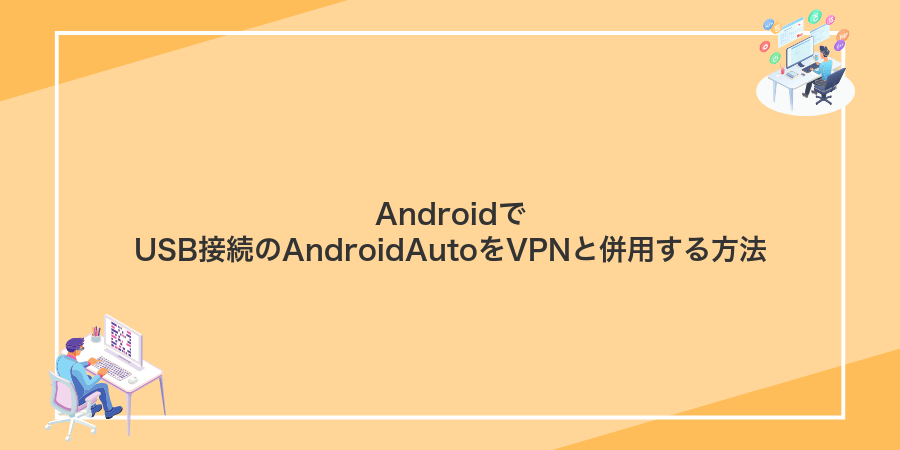 AndroidでUSB接続のAndroidAutoをVPNと併用する方法