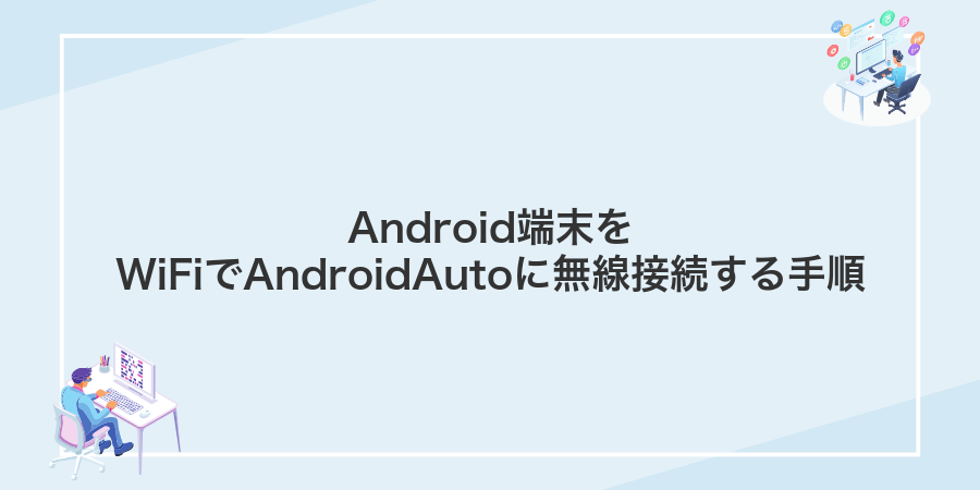 Android端末をWiFiでAndroidAutoに無線接続する手順