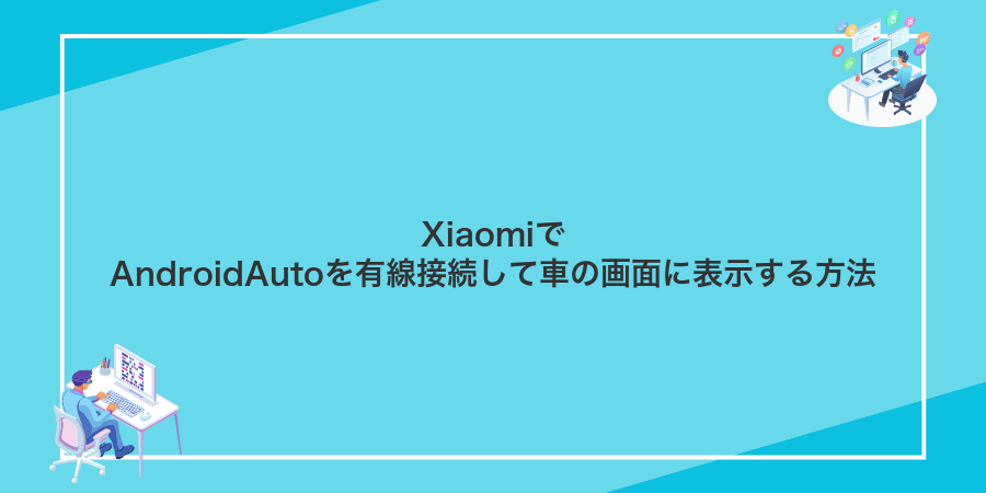 XiaomiでAndroidAutoを有線接続して車の画面に表示する方法
