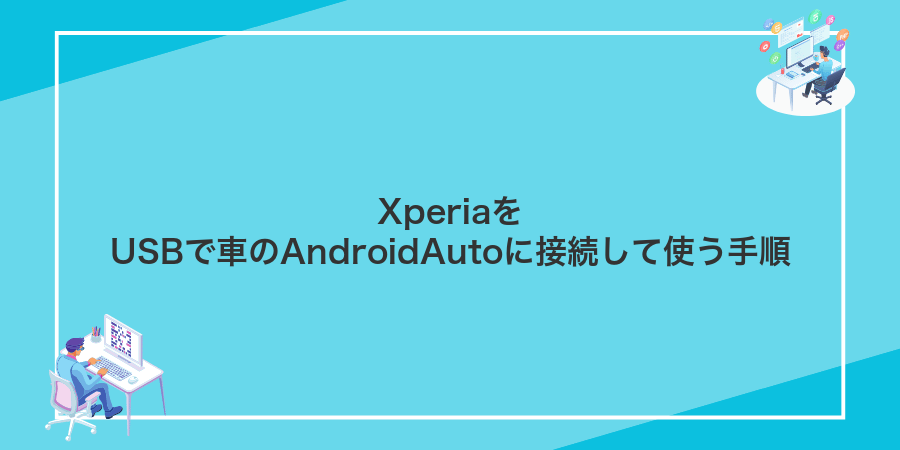 XperiaをUSBで車のAndroidAutoに接続して使う手順