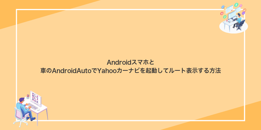 Androidスマホと車のAndroidAutoでYahooカーナビを起動してルート表示する方法