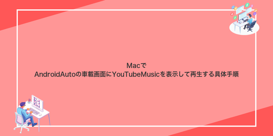 MacでAndroidAutoの車載画面にYouTubeMusicを表示して再生する具体手順