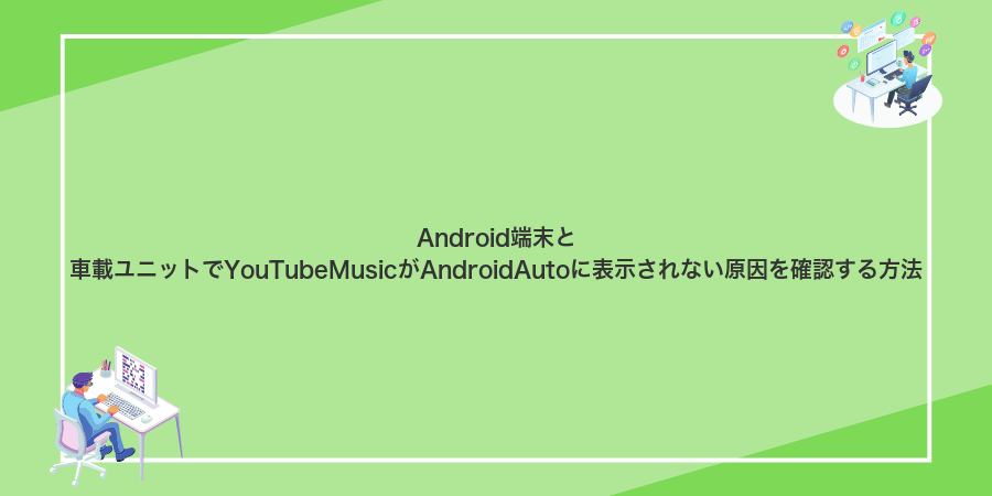 Android端末と車載ユニットでYouTubeMusicがAndroidAutoに表示されない原因を確認する方法