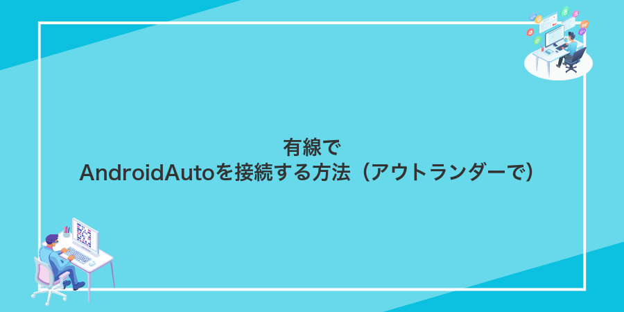 有線でAndroidAutoを接続する方法（アウトランダーで）