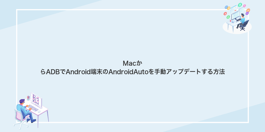 MacからADBでAndroid端末のAndroidAutoを手動アップデートする方法