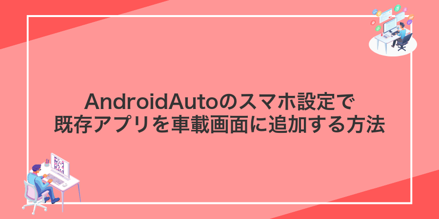 AndroidAutoのスマホ設定で既存アプリを車載画面に追加する方法