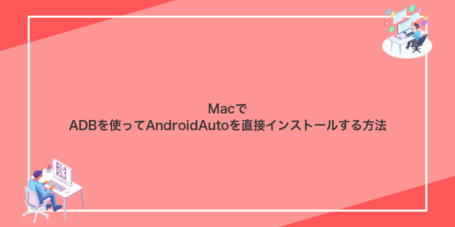 MacでADBを使ってAndroidAutoを直接インストールする方法