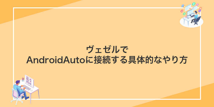 ヴェゼルでAndroidAutoに接続する具体的なやり方