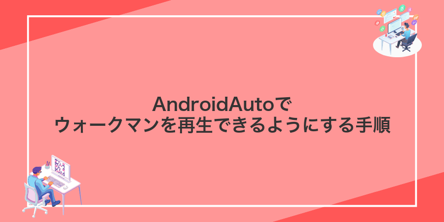 AndroidAutoでウォークマンを再生できるようにする手順