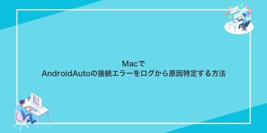 MacでAndroidAutoの接続エラーをログから原因特定する方法