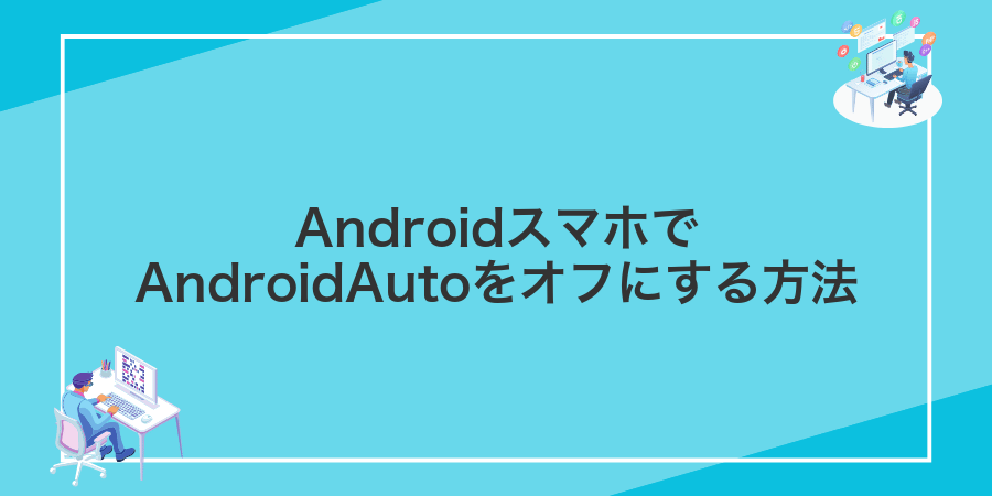 AndroidスマホでAndroidAutoをオフにする方法