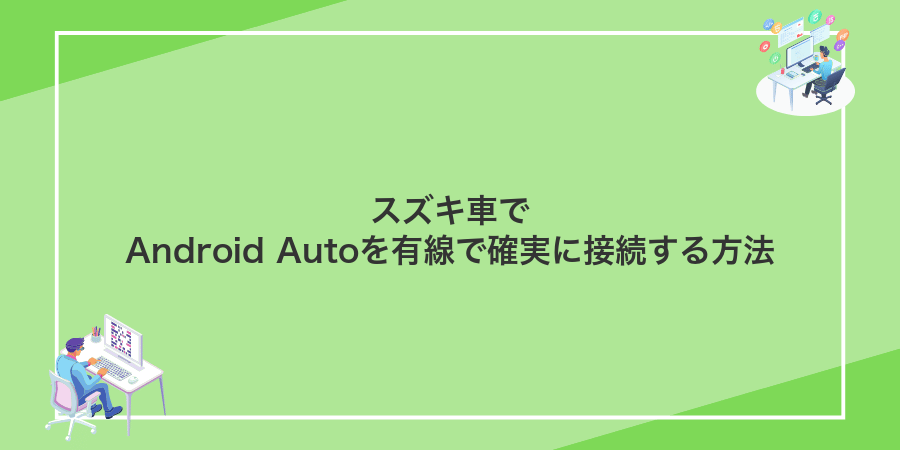 スズキ車でAndroid Autoを有線で確実に接続する方法