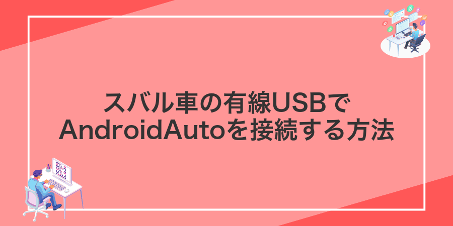 スバル車の有線USBでAndroidAutoを接続する方法