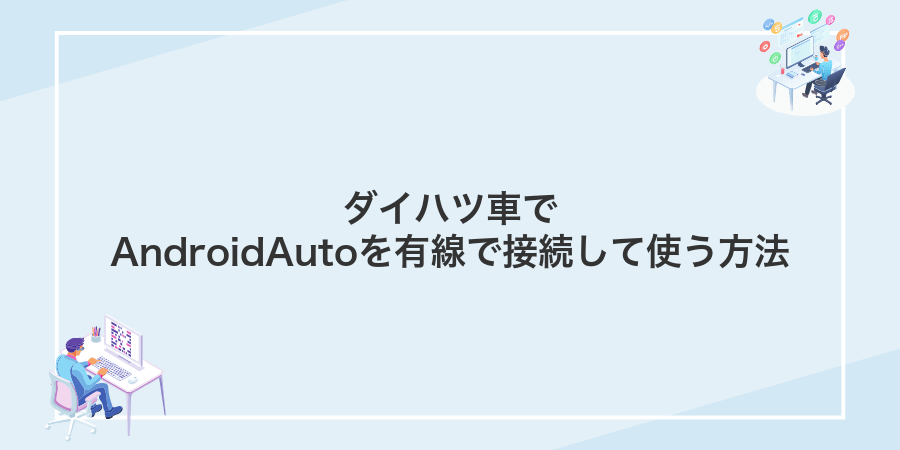 ダイハツ車でAndroidAutoを有線で接続して使う方法
