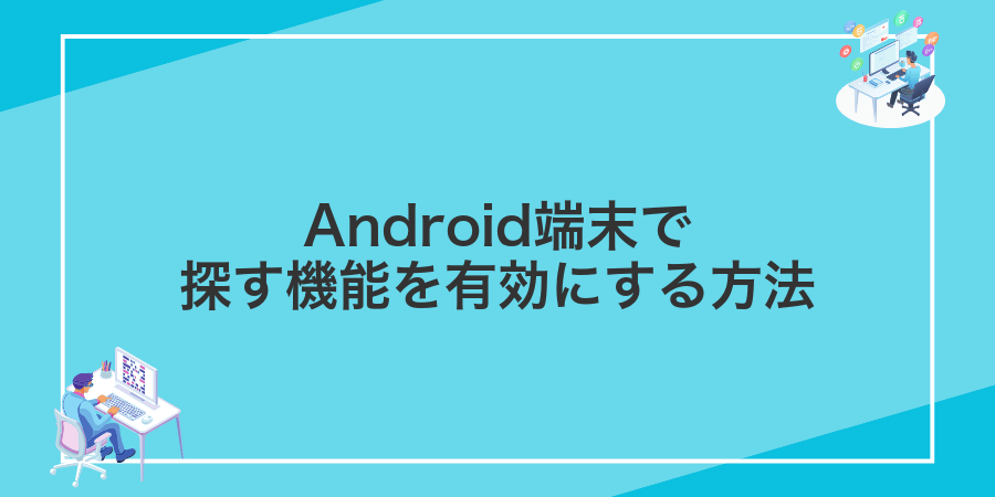 Android端末で探す機能を有効にする方法