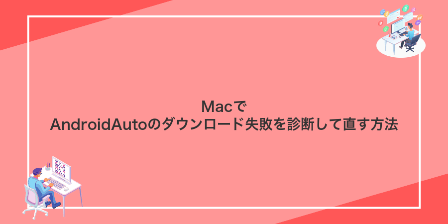 MacでAndroidAutoのダウンロード失敗を診断して直す方法