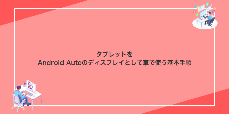 タブレットをAndroid Autoのディスプレイとして車で使う基本手順