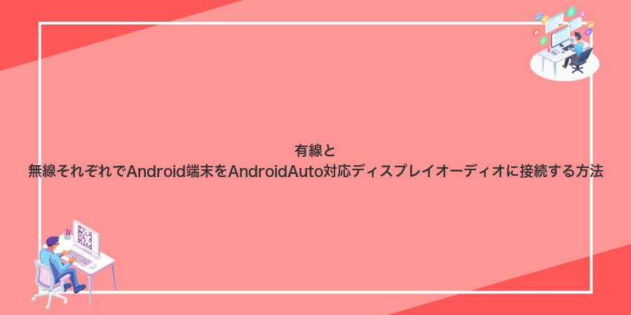 有線と無線それぞれでAndroid端末をAndroidAuto対応ディスプレイオーディオに接続する方法