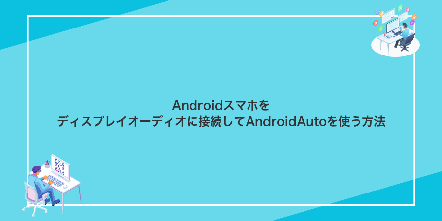 Androidスマホをディスプレイオーディオに接続してAndroidAutoを使う方法