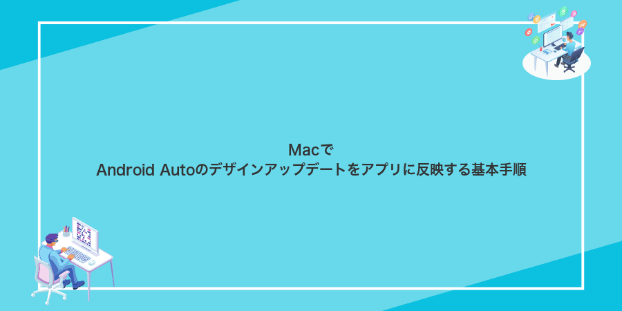 MacでAndroid Autoのデザインアップデートをアプリに反映する基本手順