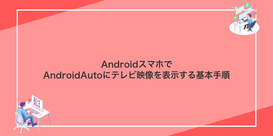 AndroidスマホでAndroidAutoにテレビ映像を表示する基本手順