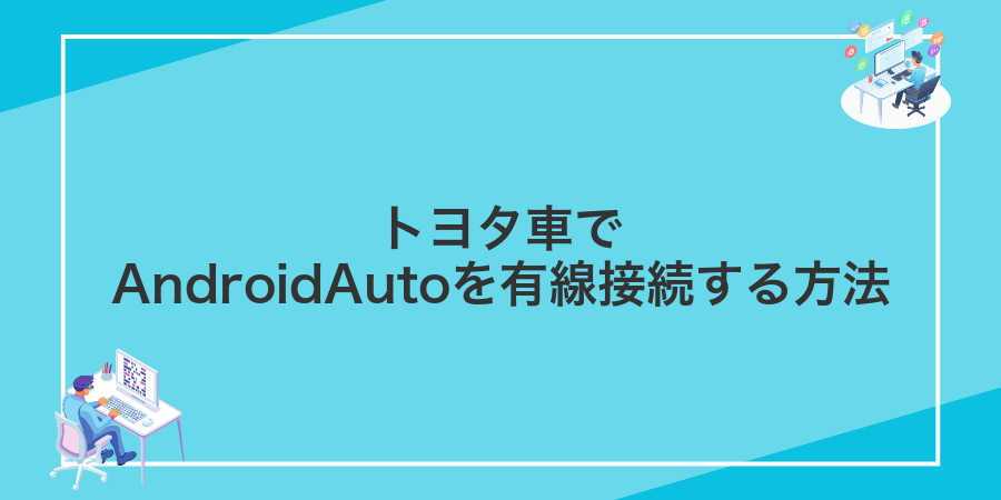 トヨタ車でAndroidAutoを有線接続する方法