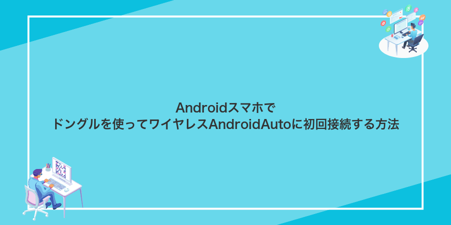 Androidスマホでドングルを使ってワイヤレスAndroidAutoに初回接続する方法