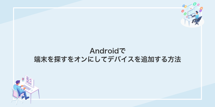 Androidで端末を探すをオンにしてデバイスを追加する方法